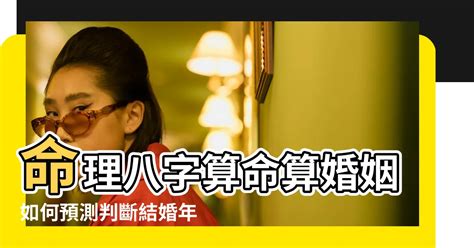 幾歲結婚算命免費